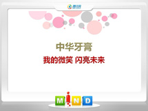 密山中华牙膏——我的微笑闪亮未来